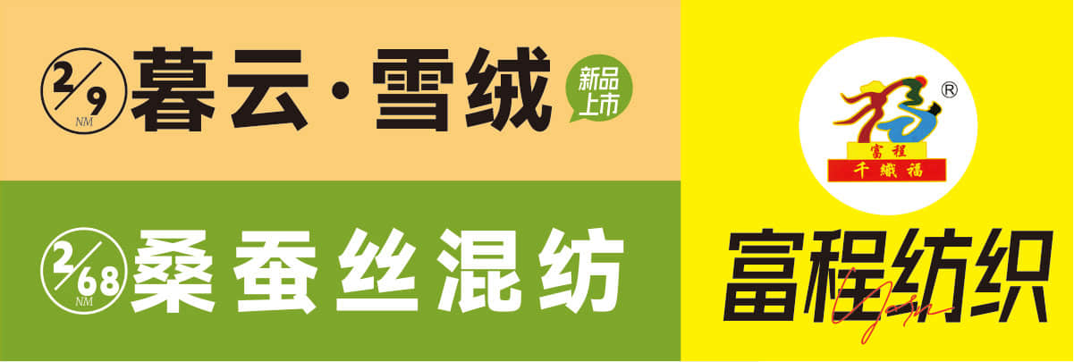 富程紡織