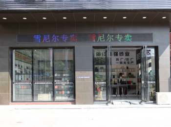 店鋪