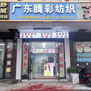 開(kāi)業(yè)興隆財(cái)氣旺，熱烈慶祝廣東騰彩紡織開(kāi)業(yè)大吉！