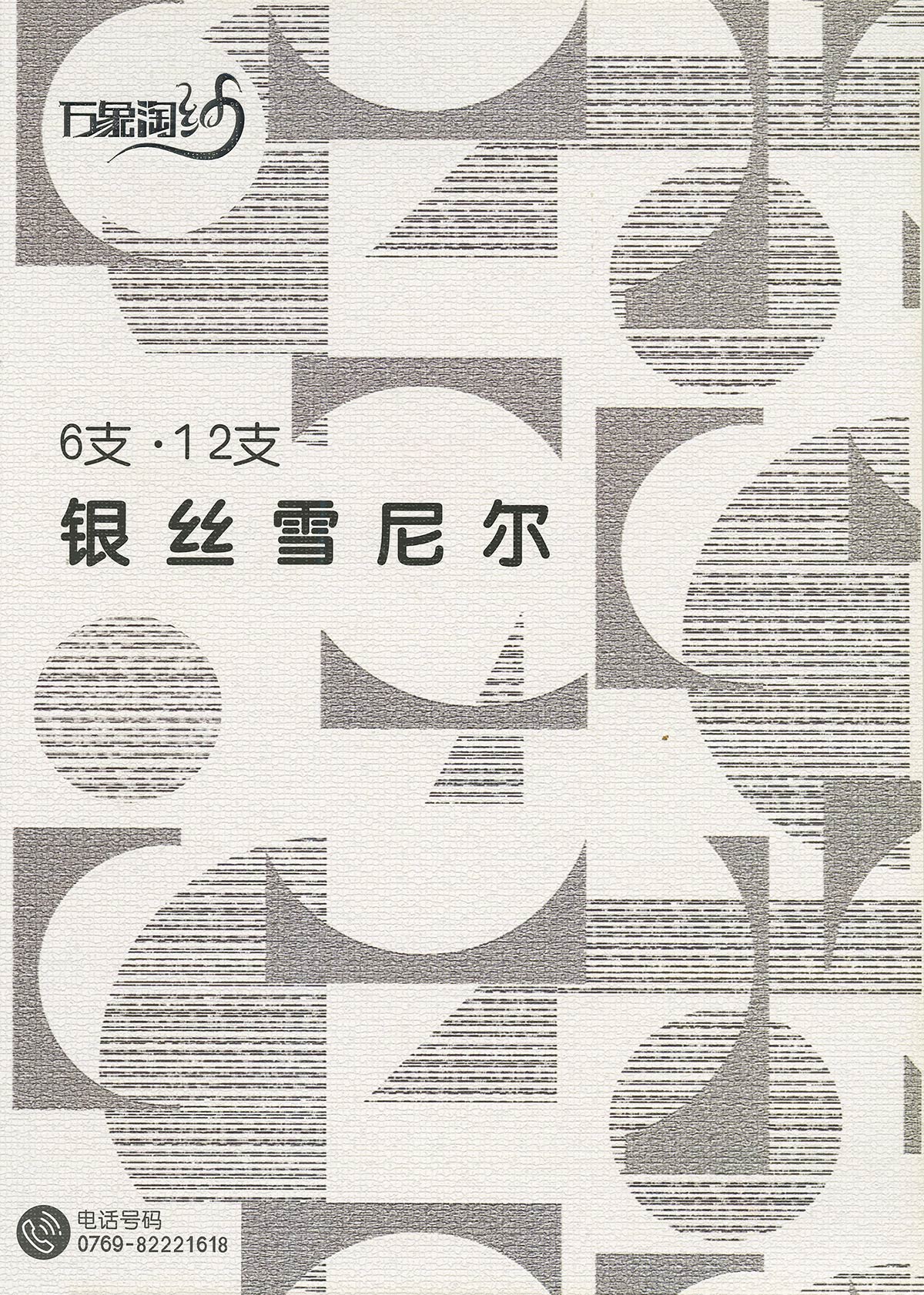 银丝雪尼尔