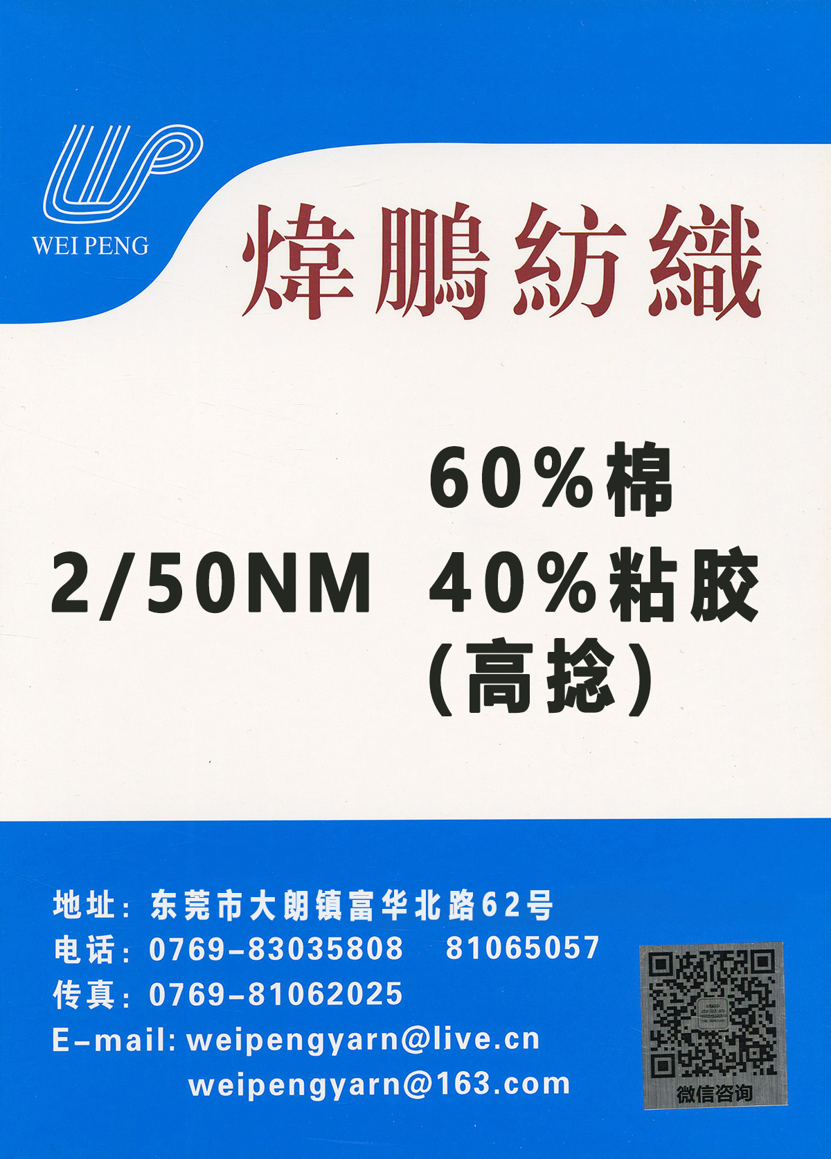 60%棉 40%粘膠（高捻)