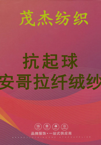 抗起球安哥拉纖絨紗色卡