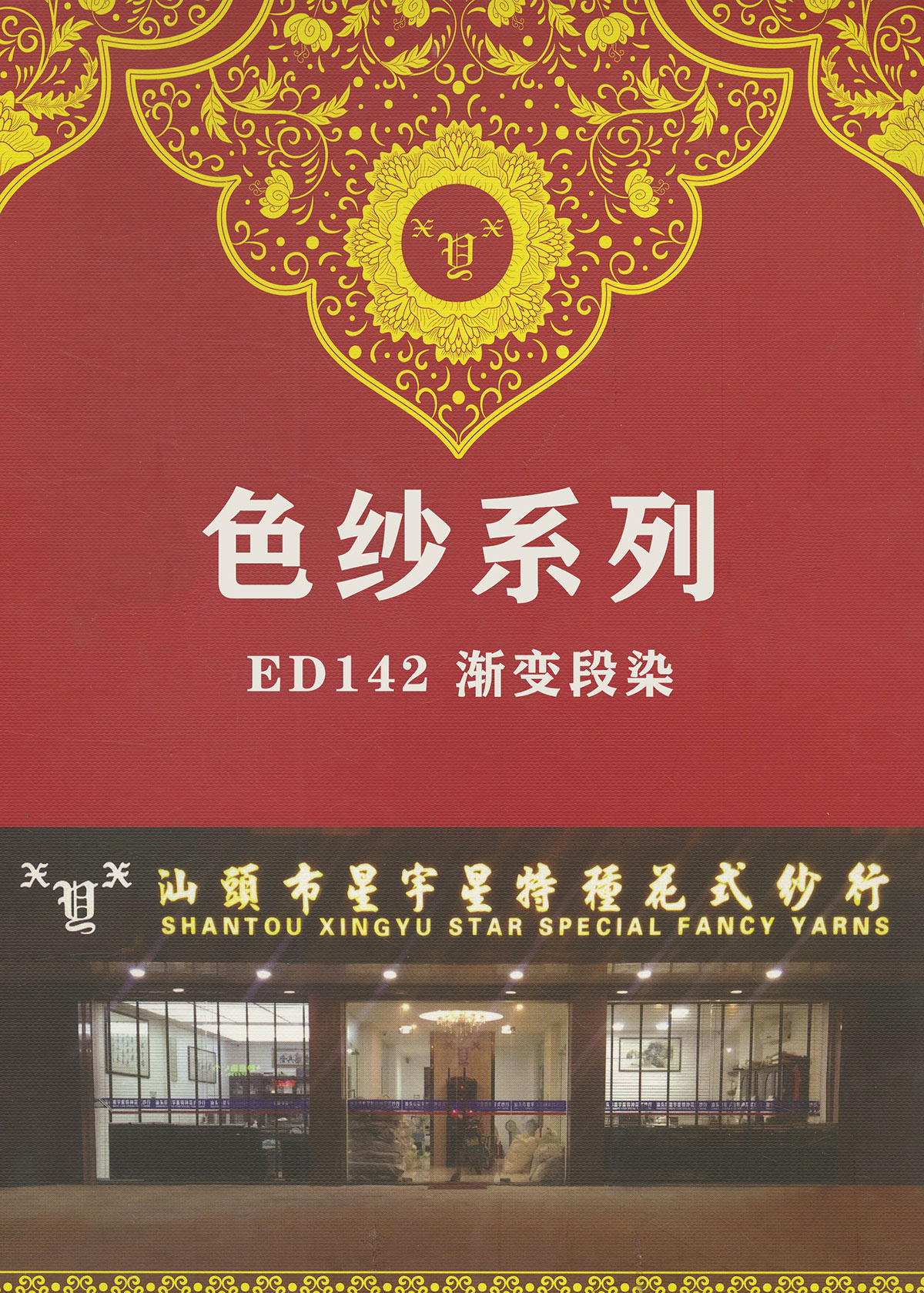 ED142 漸變段染