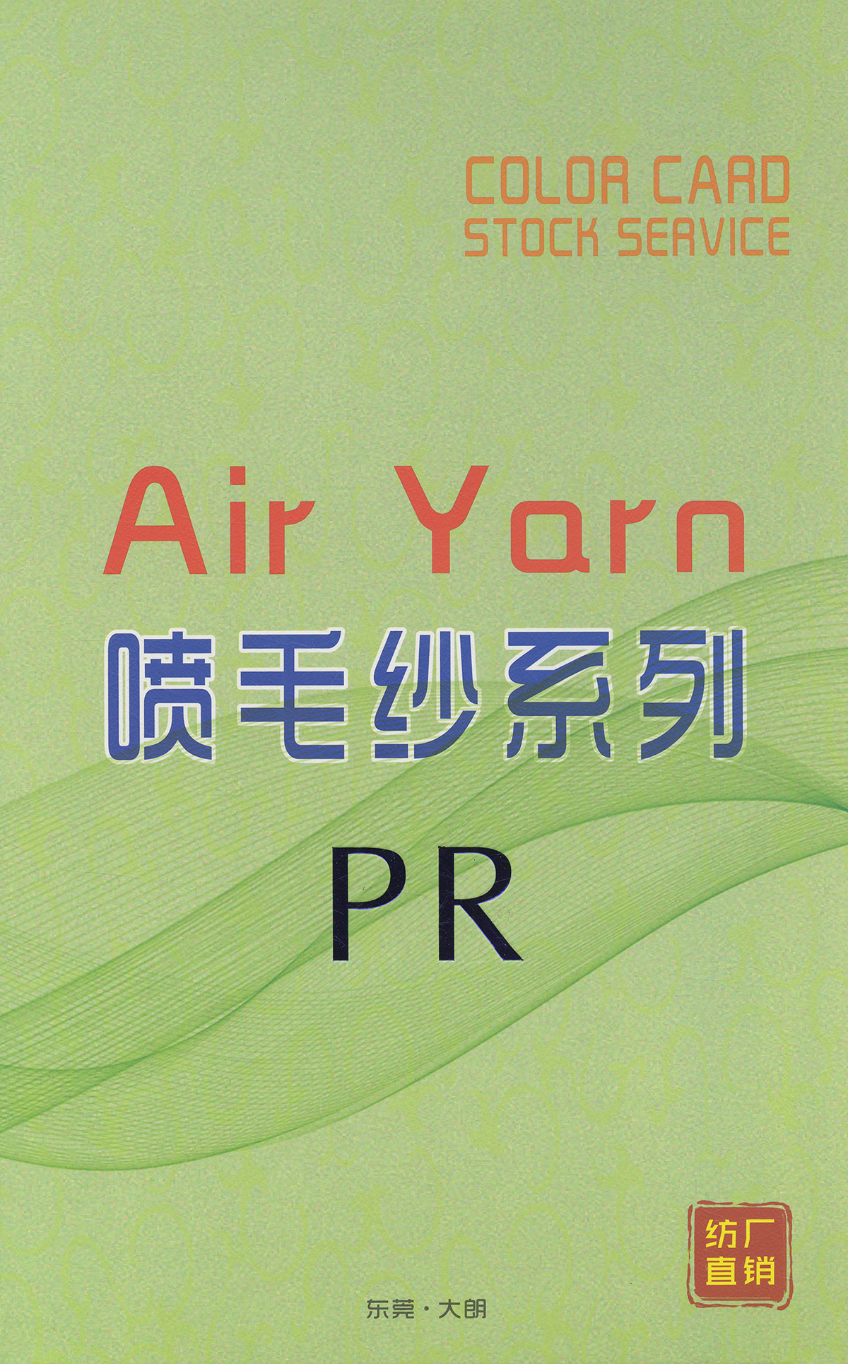 PR 1/5.5支毛腈滌彈力噴毛紗Air Yarn