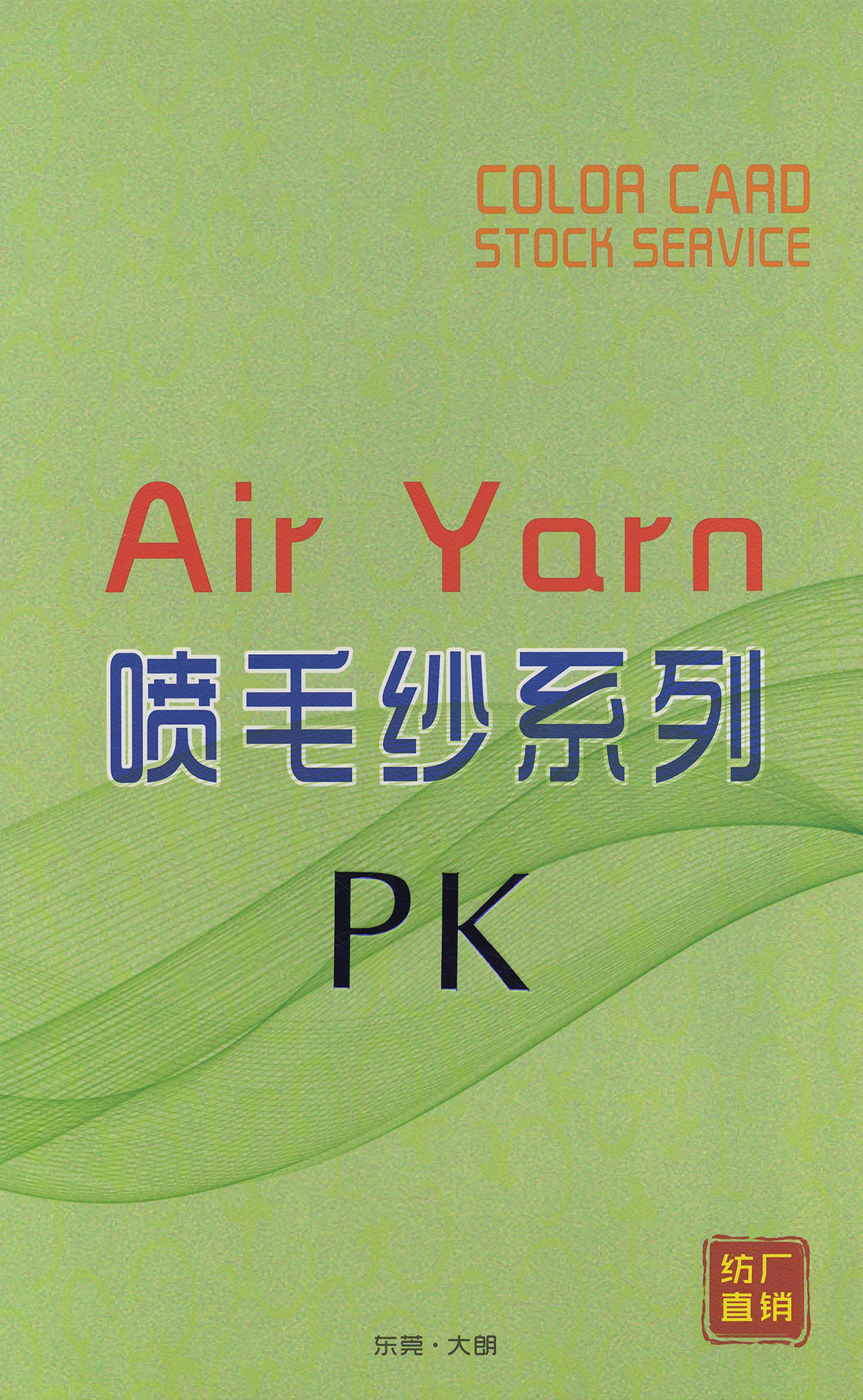 PK 1/7支羊駝羊毛噴毛紗Air Yarn