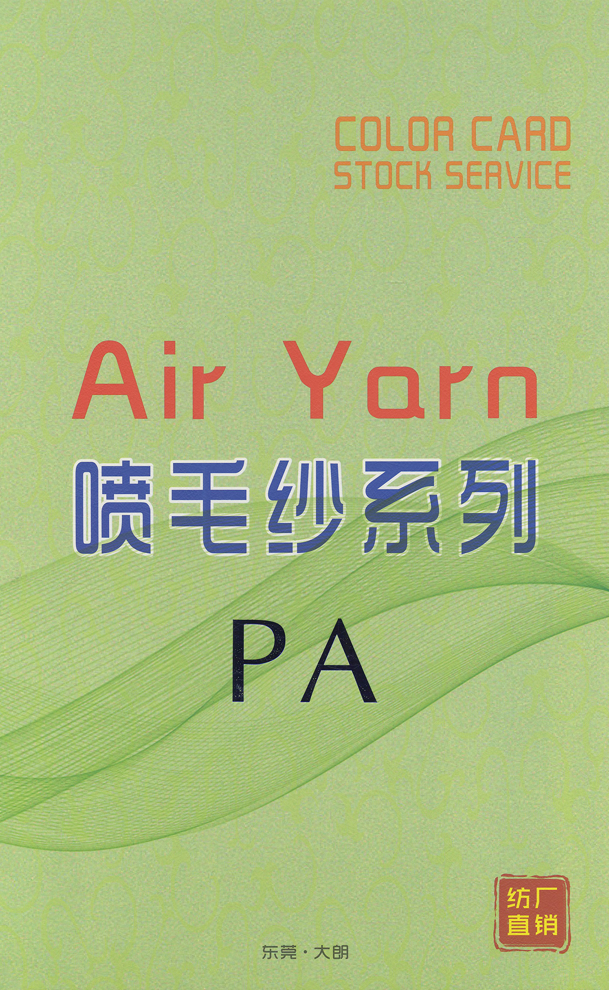 PA+ 1/3支炫彩彩點(diǎn)噴毛紗Air Yarn