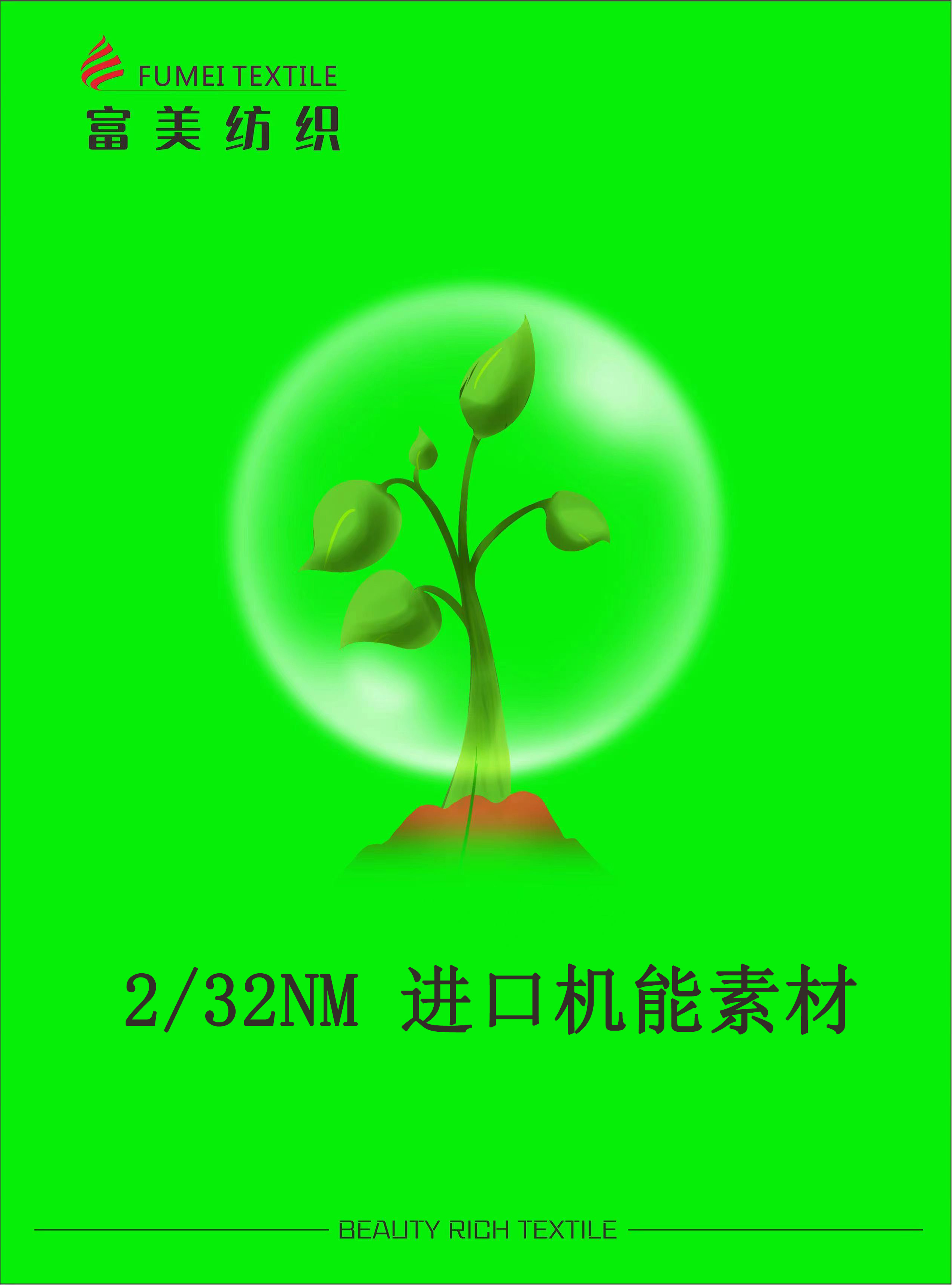 進口機能素材