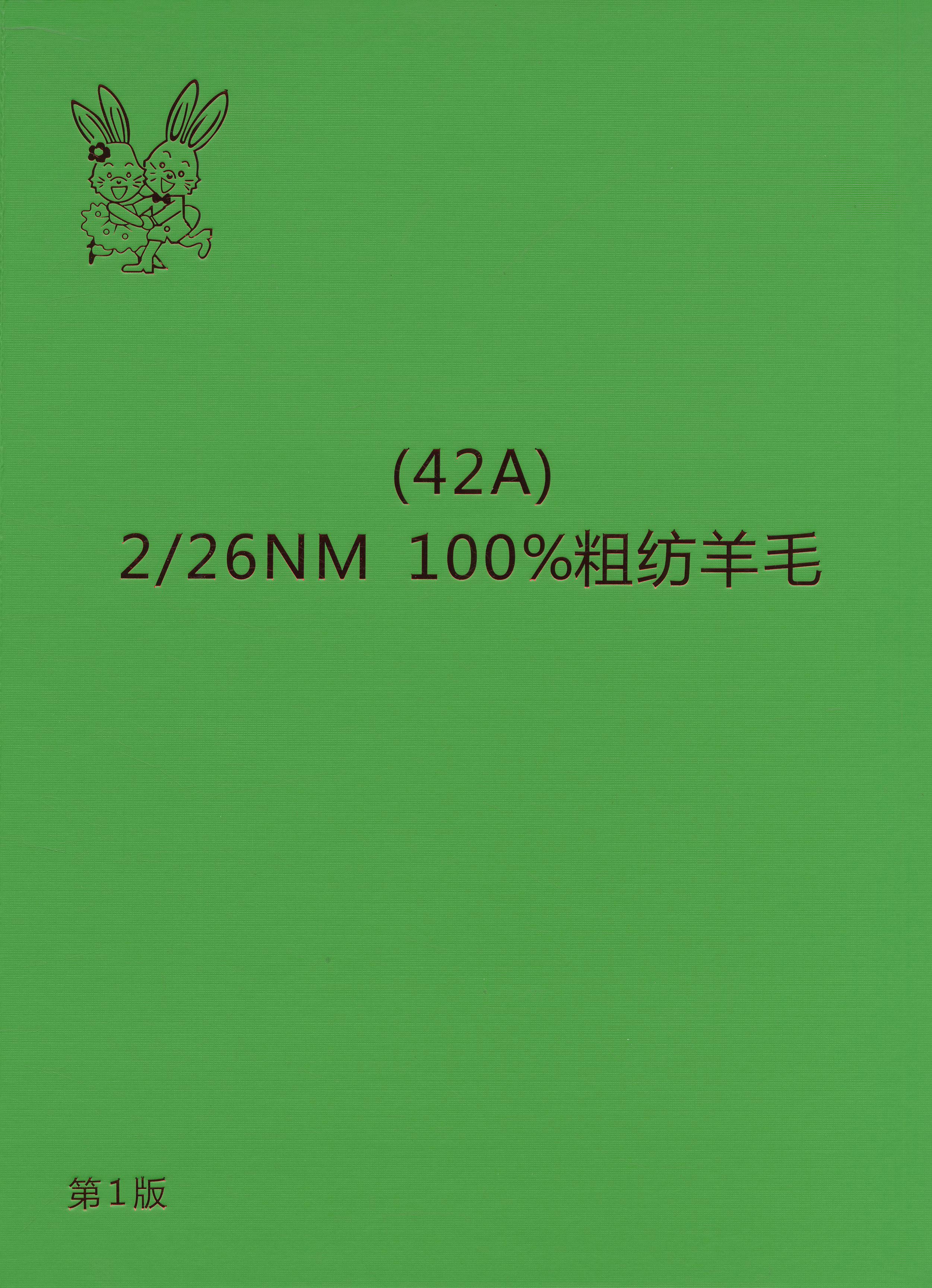 42A)  100%粗紡全羊毛