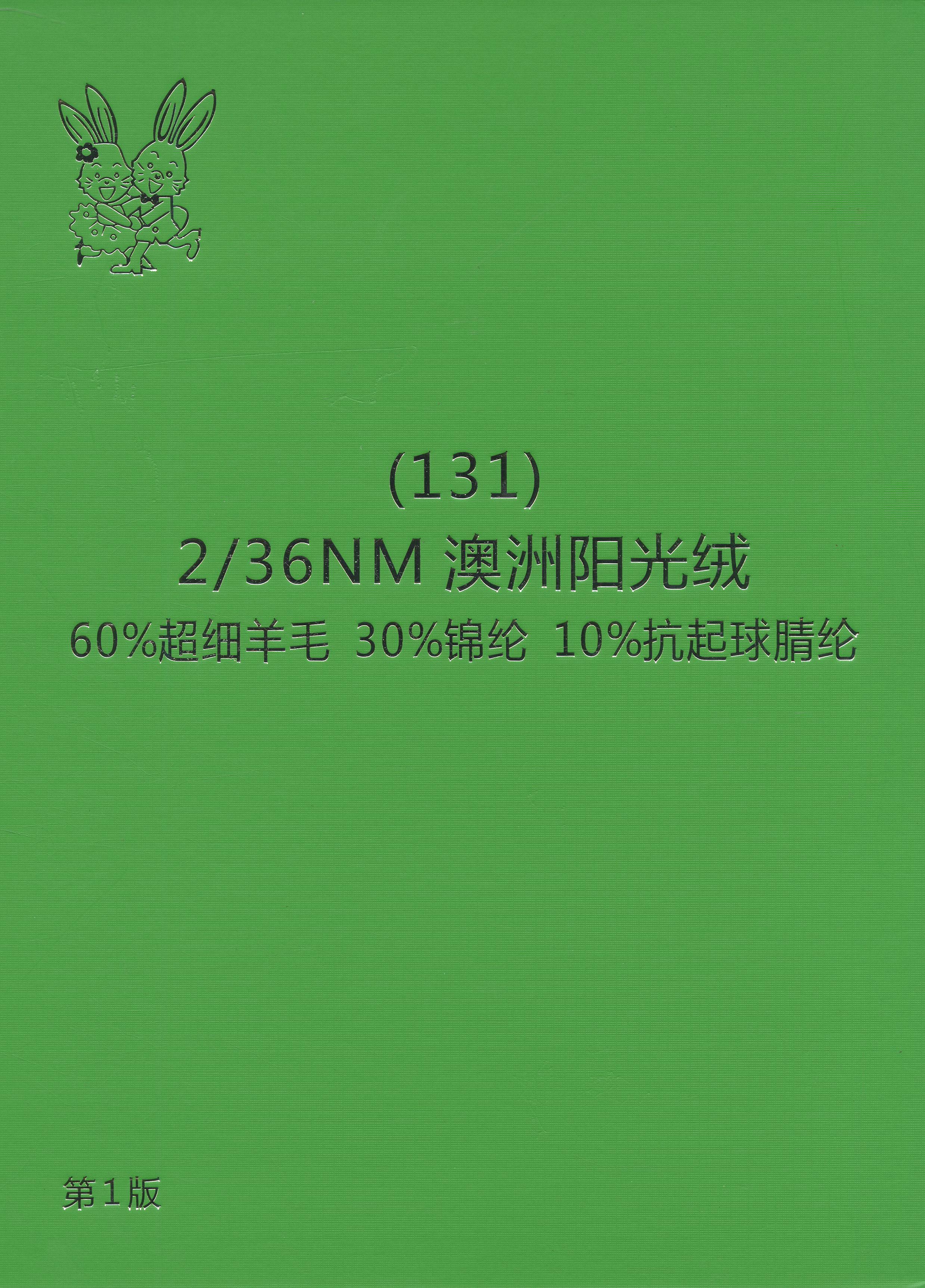 131）澳洲陽光絨