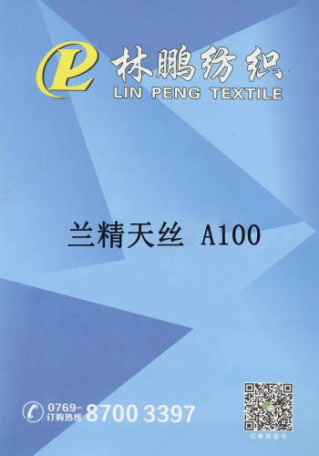 蘭精天絲 A100色卡