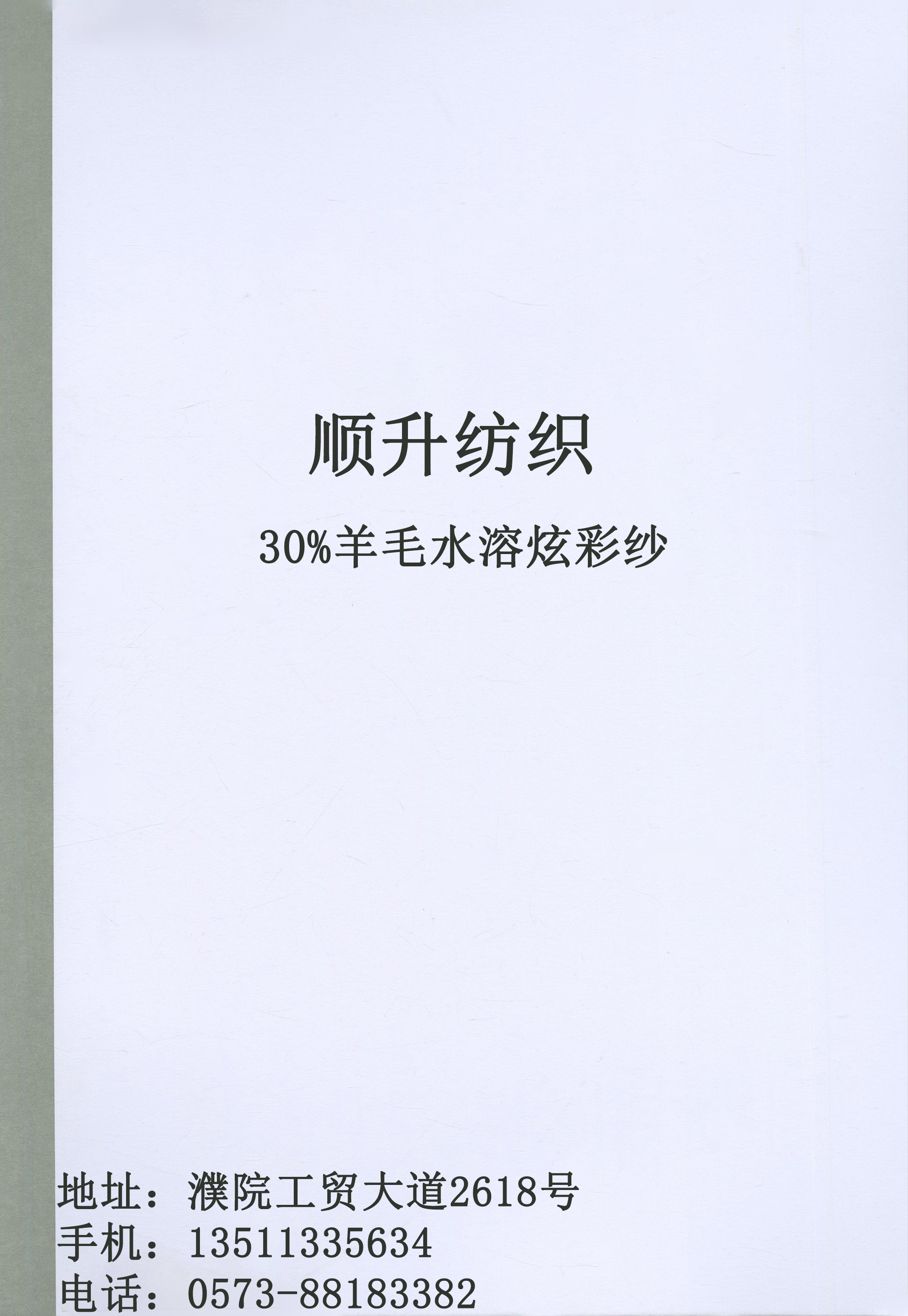 30%羊毛水溶炫彩紗