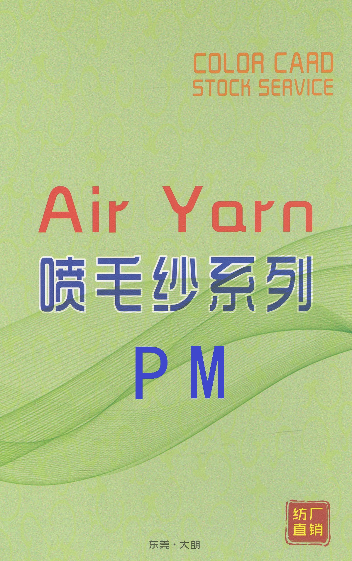 PM 1/3.5支腈滌閃光噴毛紗Air Yarn