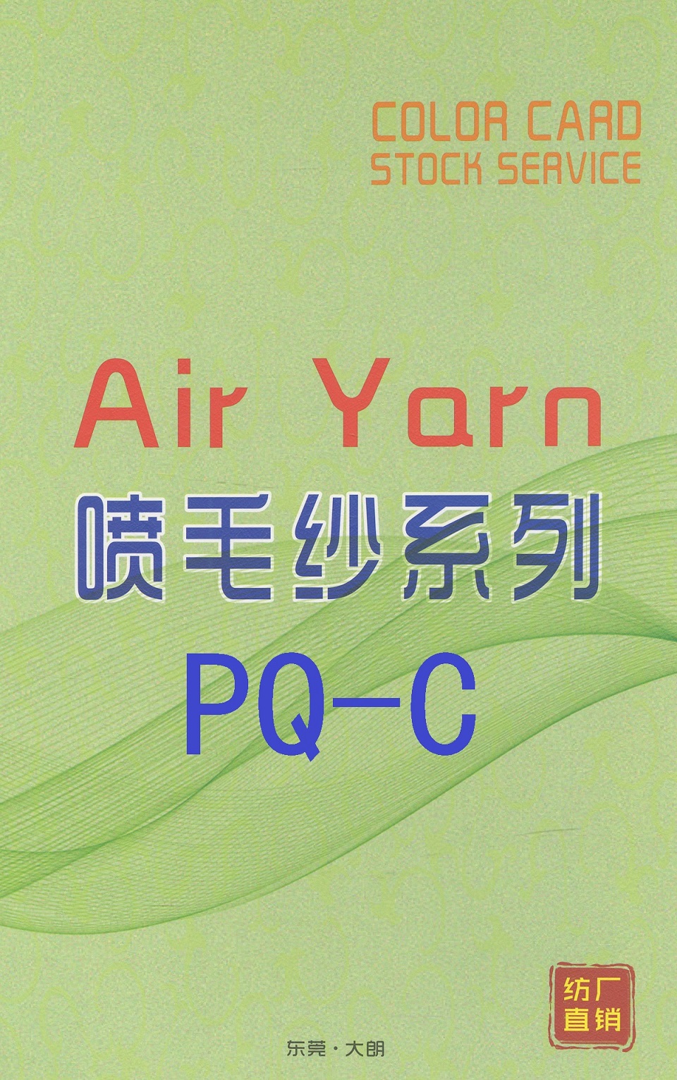 PQ-C 1/3.8支駝毛噴毛紗Air Yarn