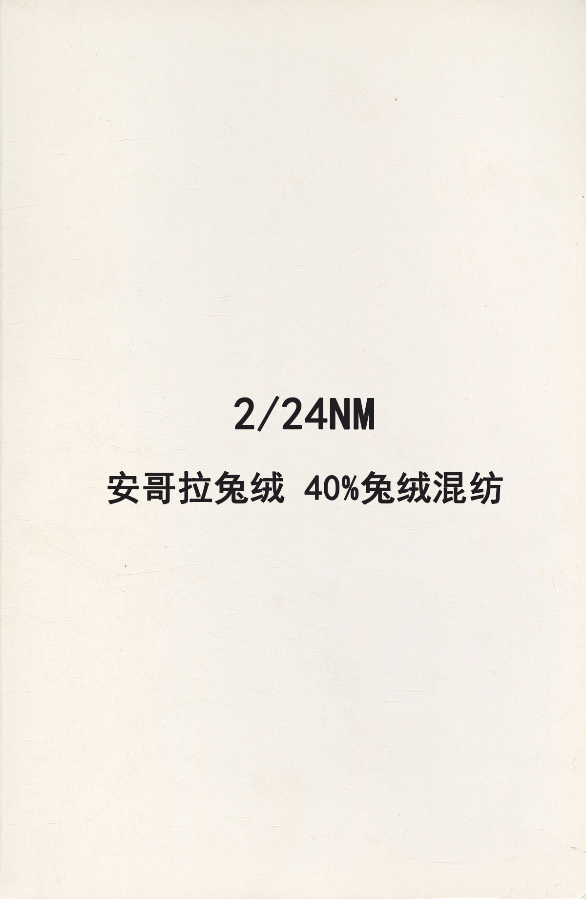 安哥拉兔絨 40%兔絨混紡