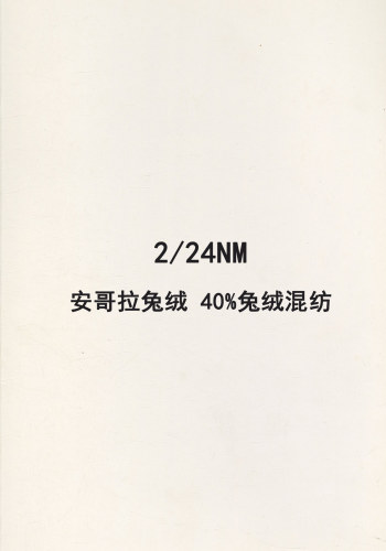 安哥拉兔絨 40%兔絨混紡色卡