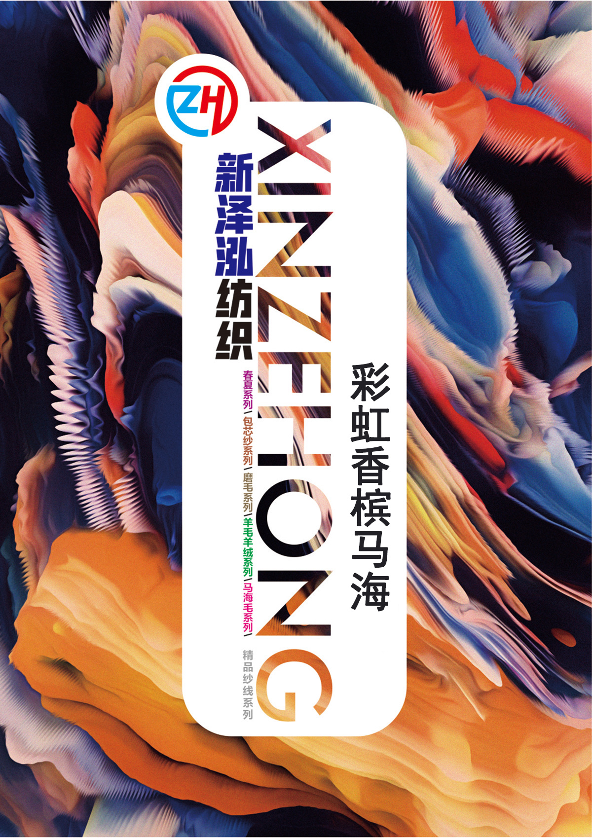 彩虹香槟马海