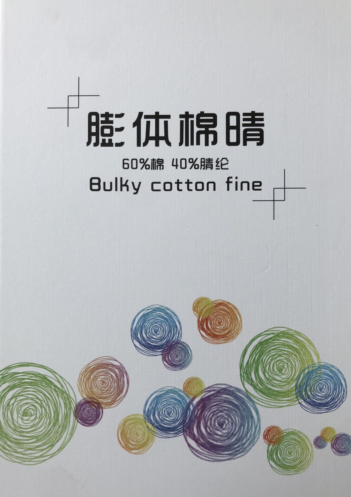 16S/2膨體棉腈綸Bulky acrylic cotton yarn