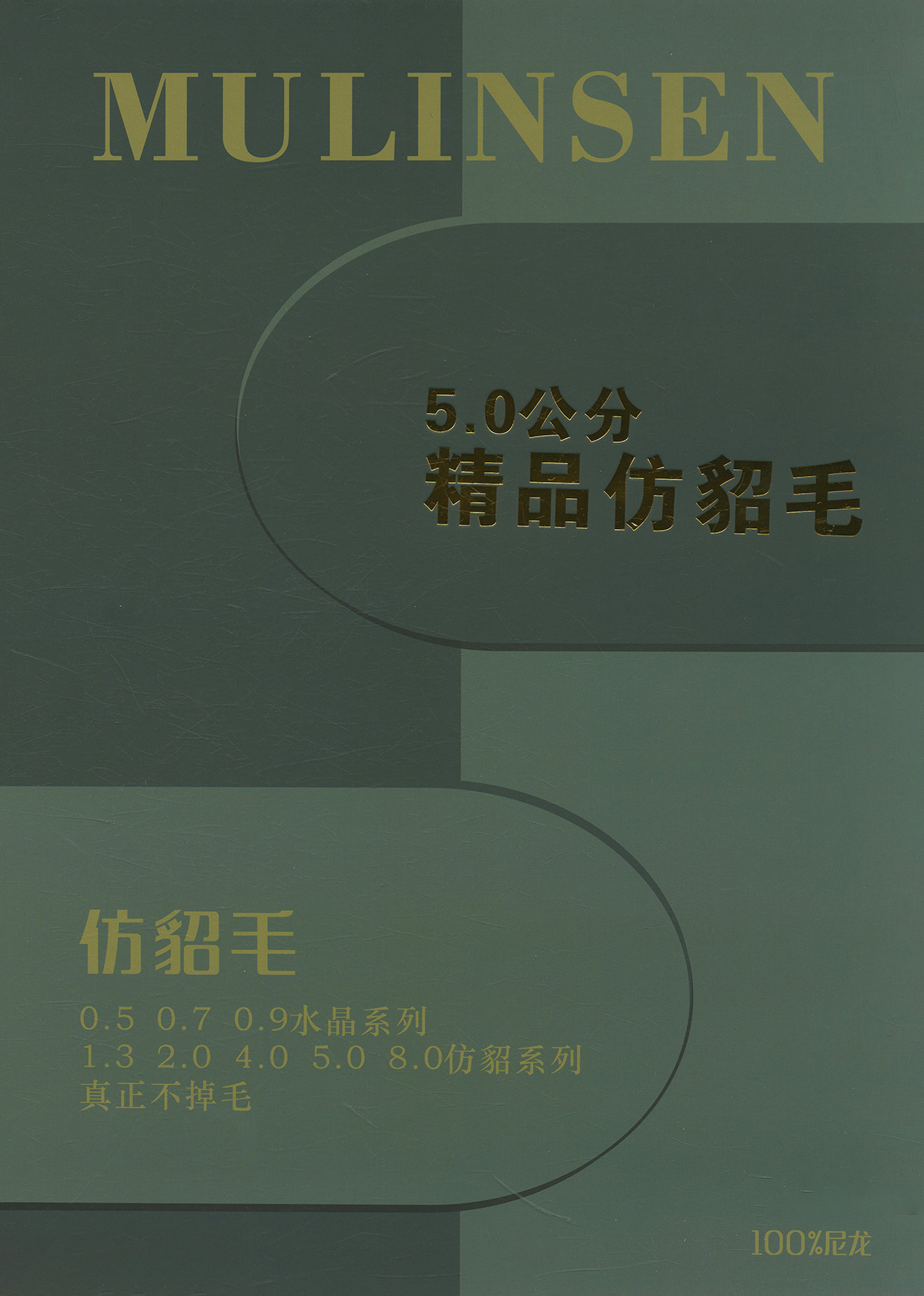 5.0公分精品仿貂毛（不掉毛）