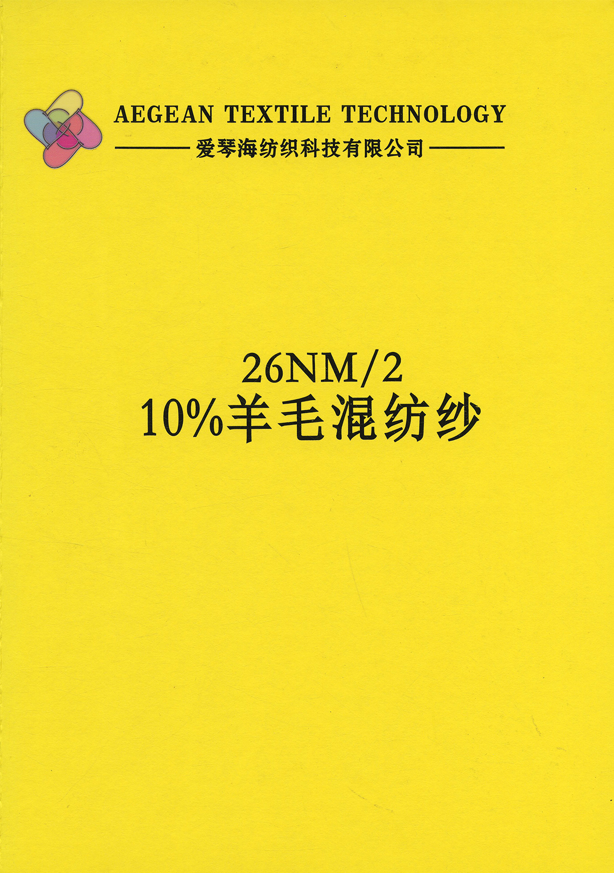 10%羊毛混紡紗