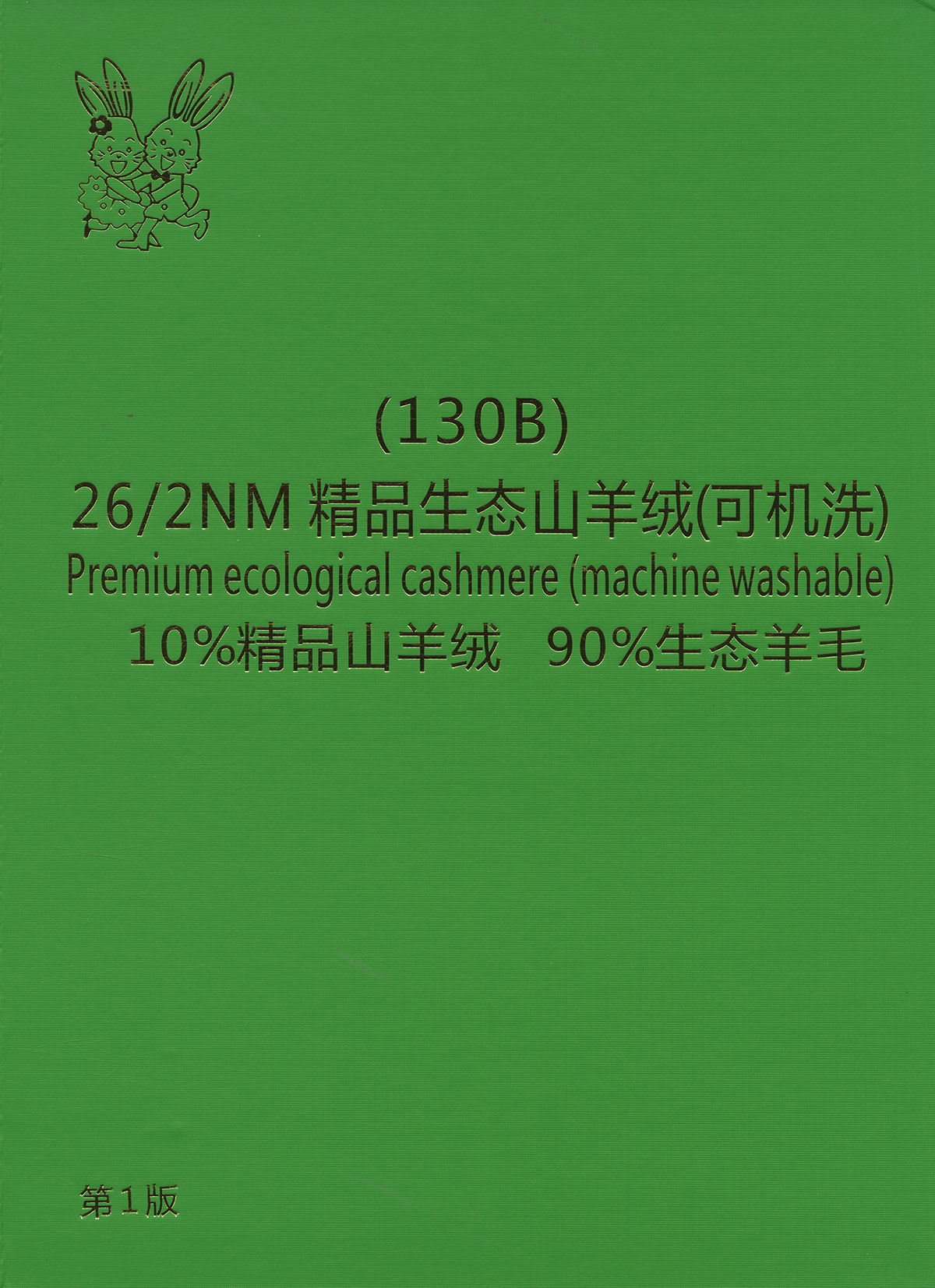 130B）精品生態(tài)山羊絨（可機(jī)洗））