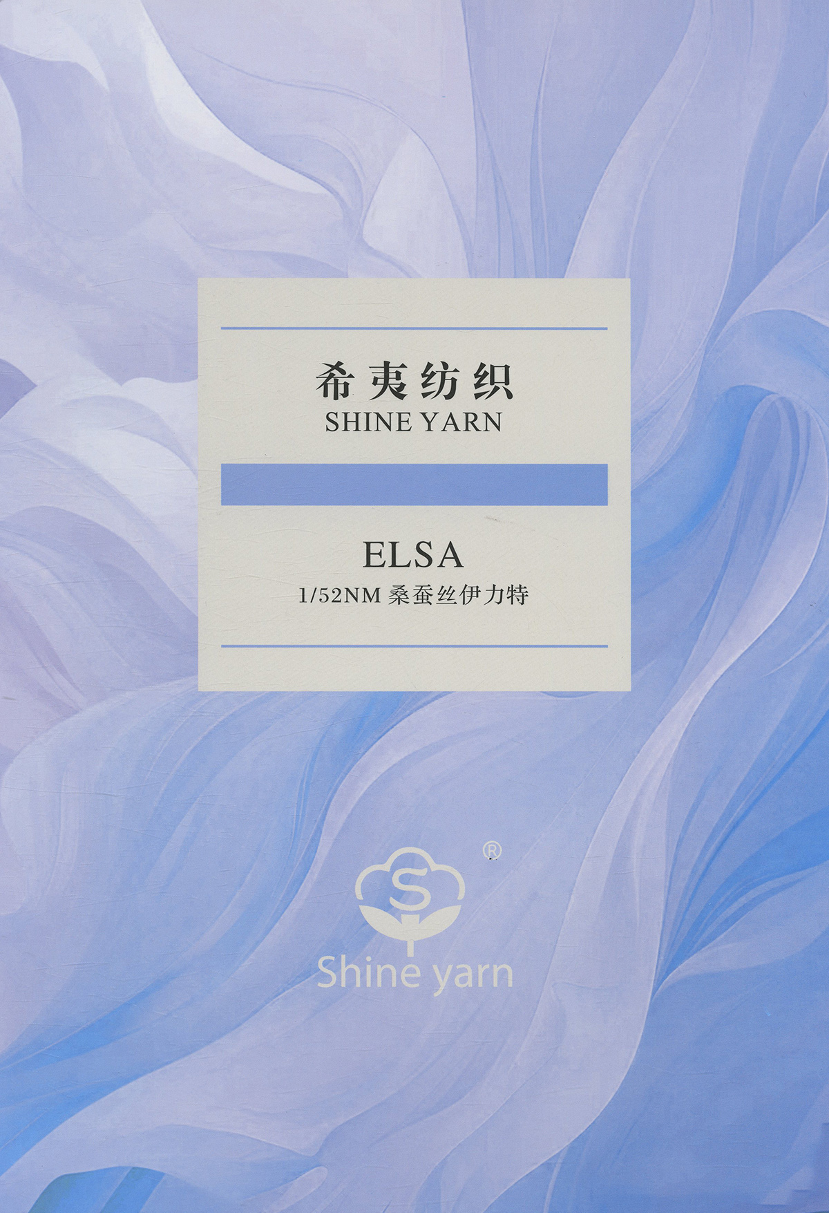 ELSA桑蠶絲伊力特