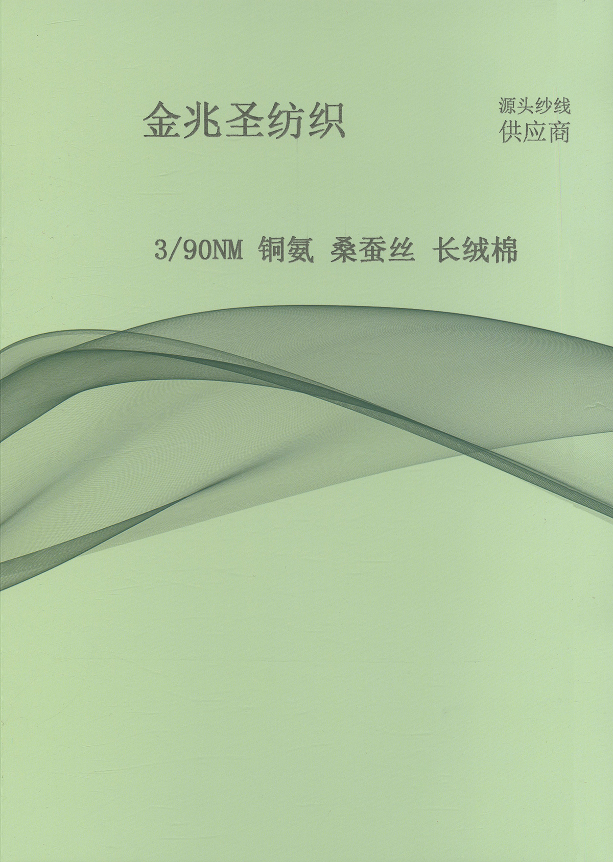 銅氨 桑蠶絲 長絨棉