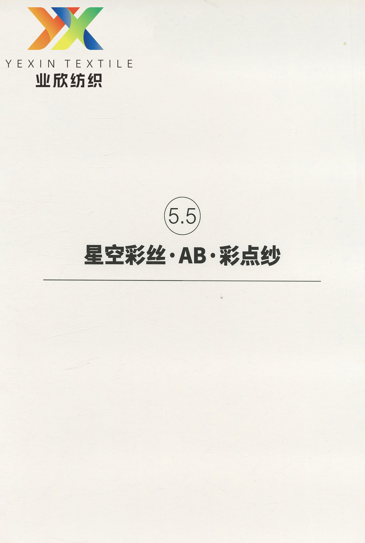 5.5 星空彩絲.AB.彩點紗