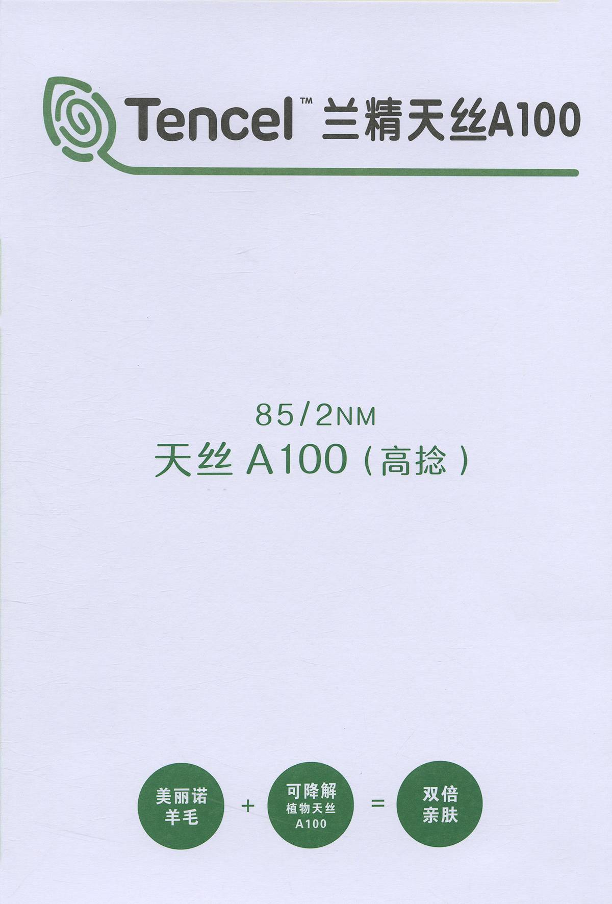 天絲A100（高捻）