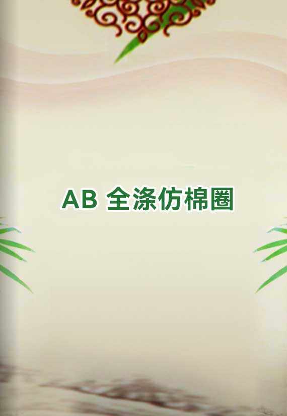 AB全涤仿棉圈