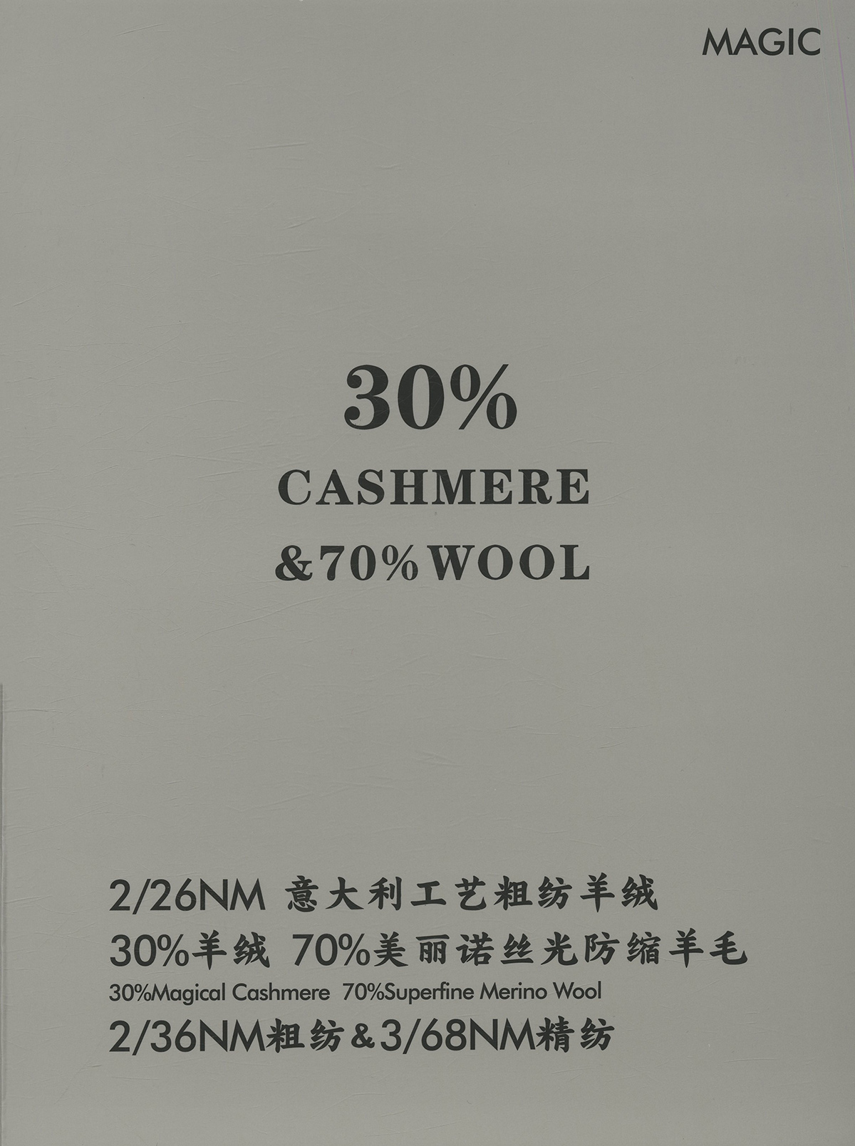 30%羊絨 70%美利奴絲光防縮羊毛 意大利工藝粗紡羊絨