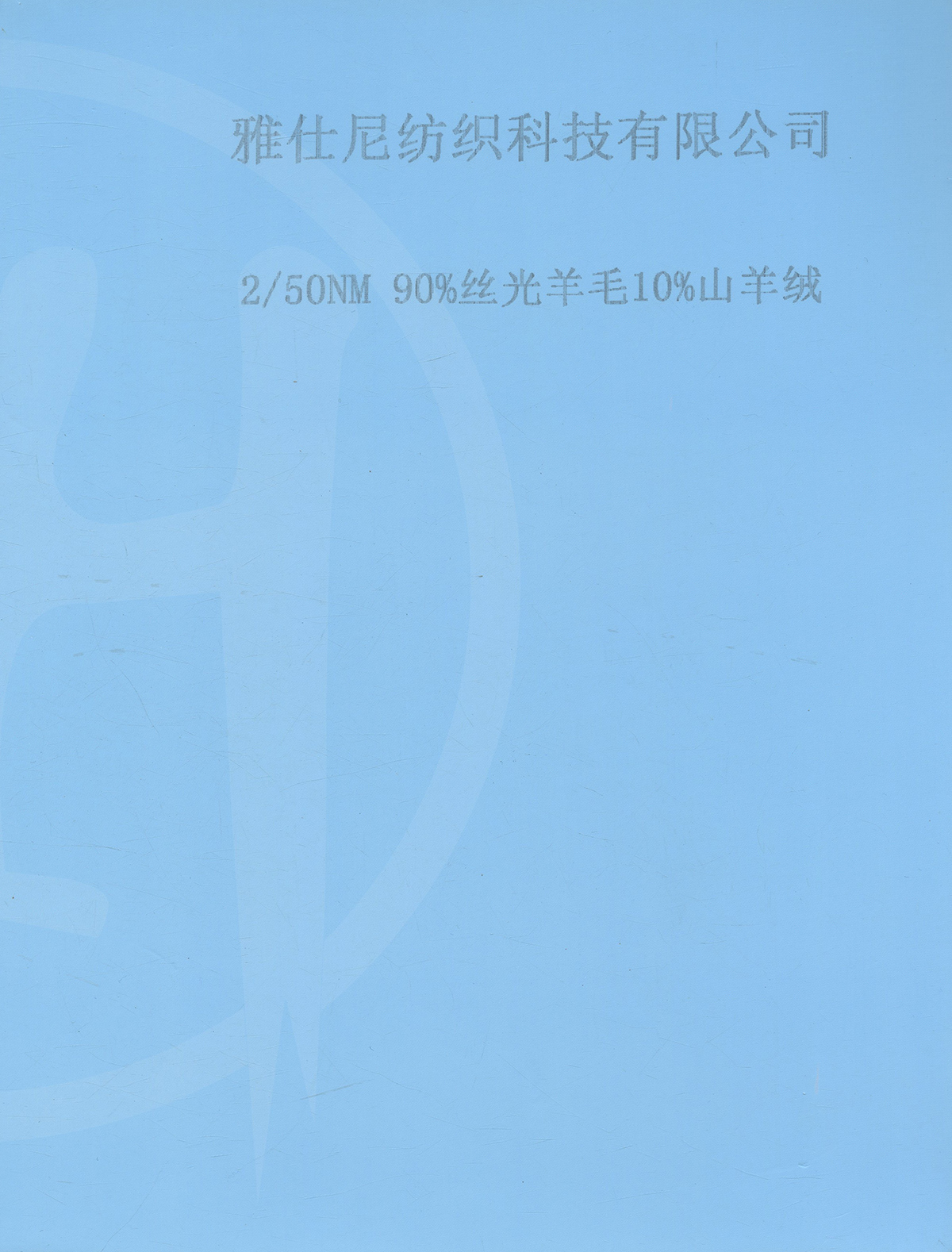 90%絲光羊毛 10%山羊絨