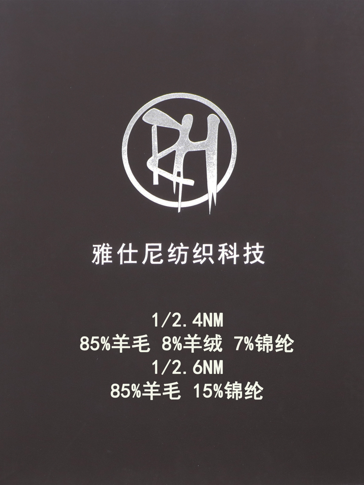 85%羊毛 15%錦綸