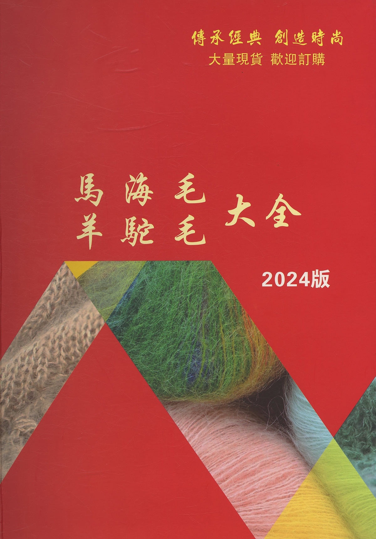 皮草马海毛