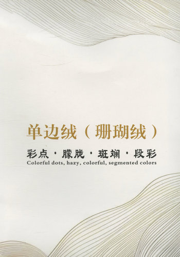 彩点单边绒（珊瑚绒）色卡