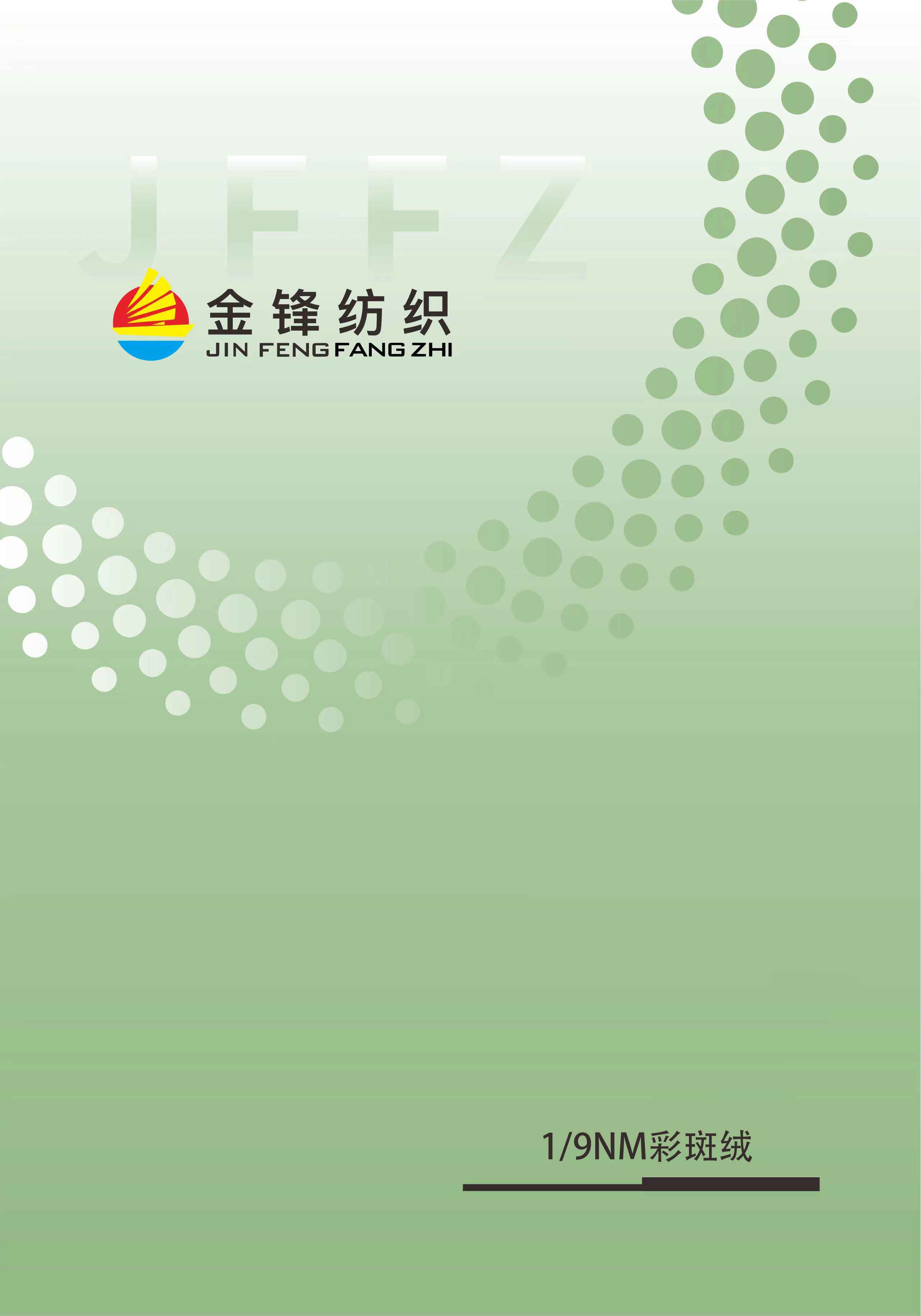 1/9NM彩斑绒