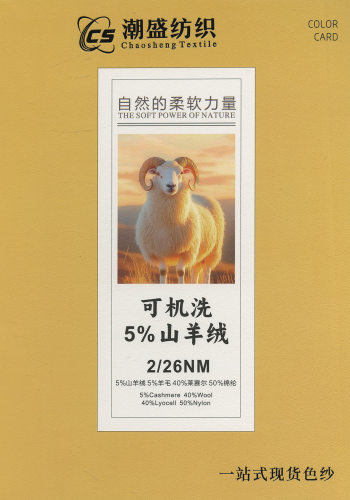 可機洗5%山羊絨色卡