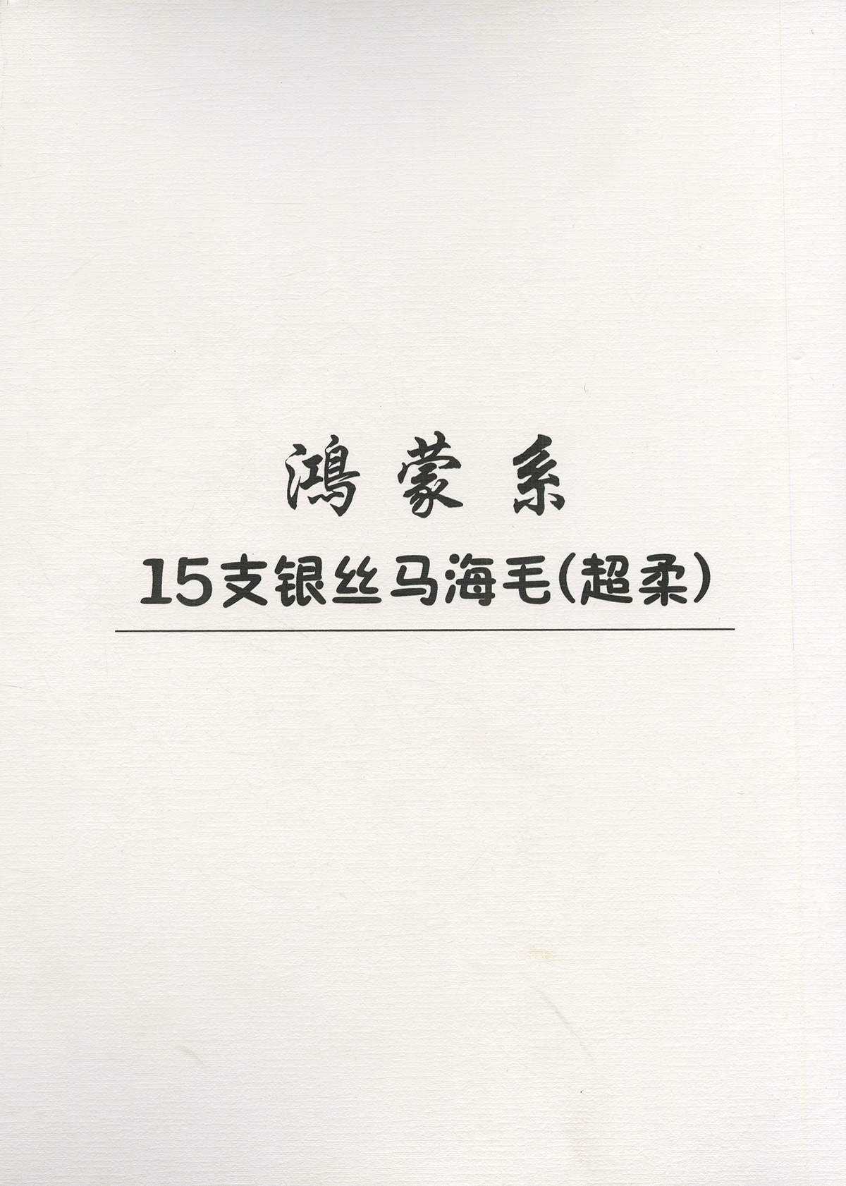 银丝马海毛（超柔）