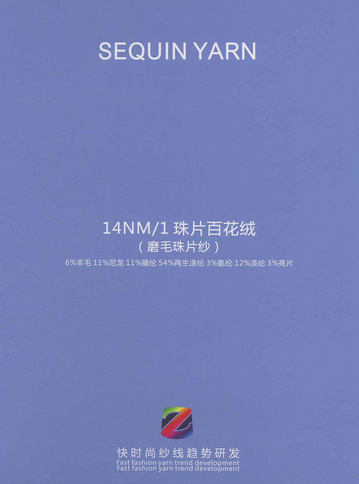 珠片百花绒（磨毛珠片纱）
