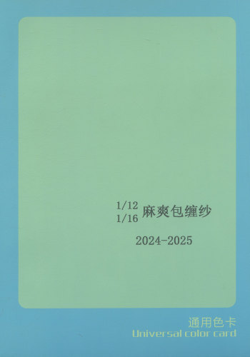 麻爽包缠纱色卡
