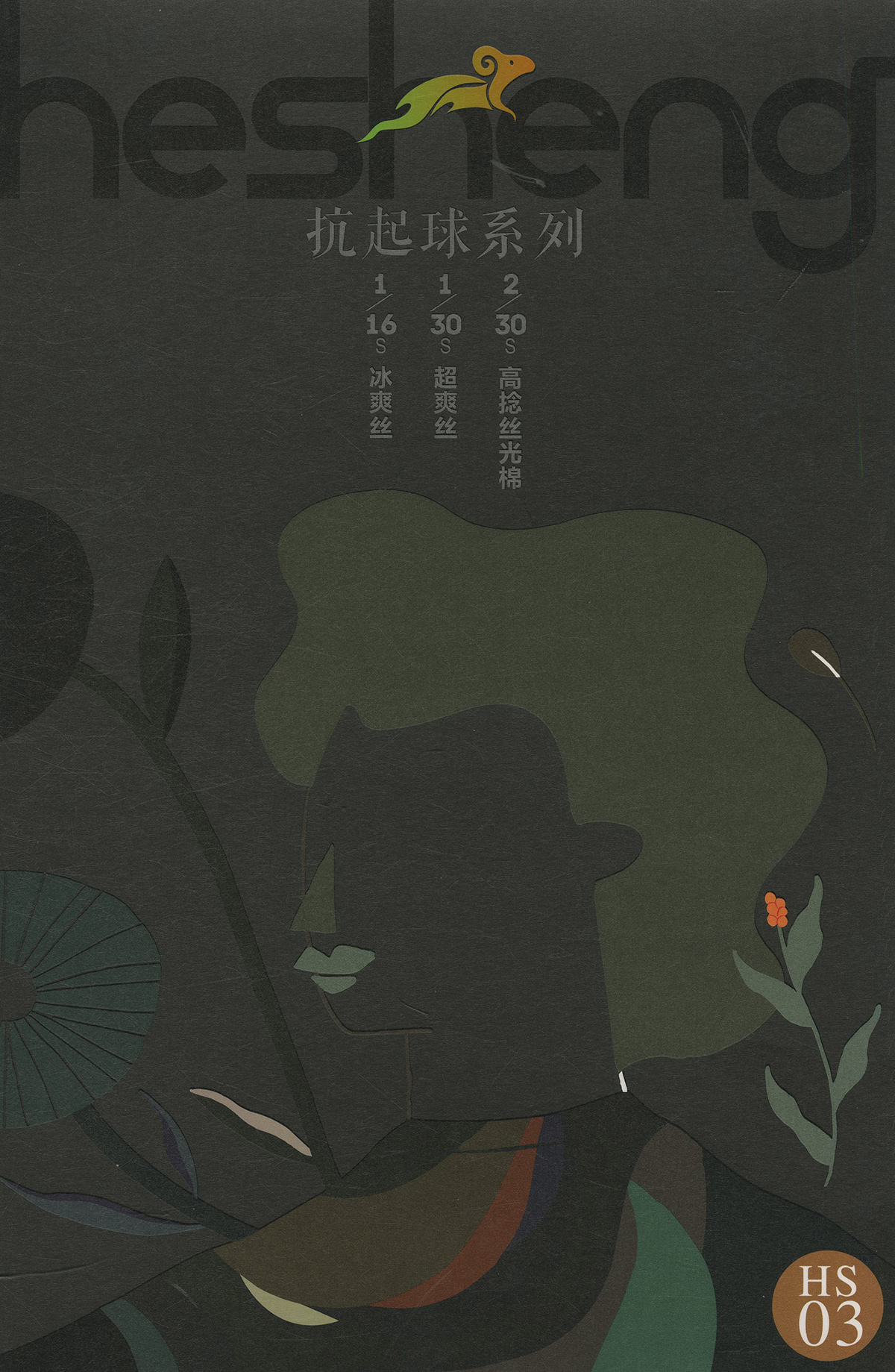 高捻丝光棉