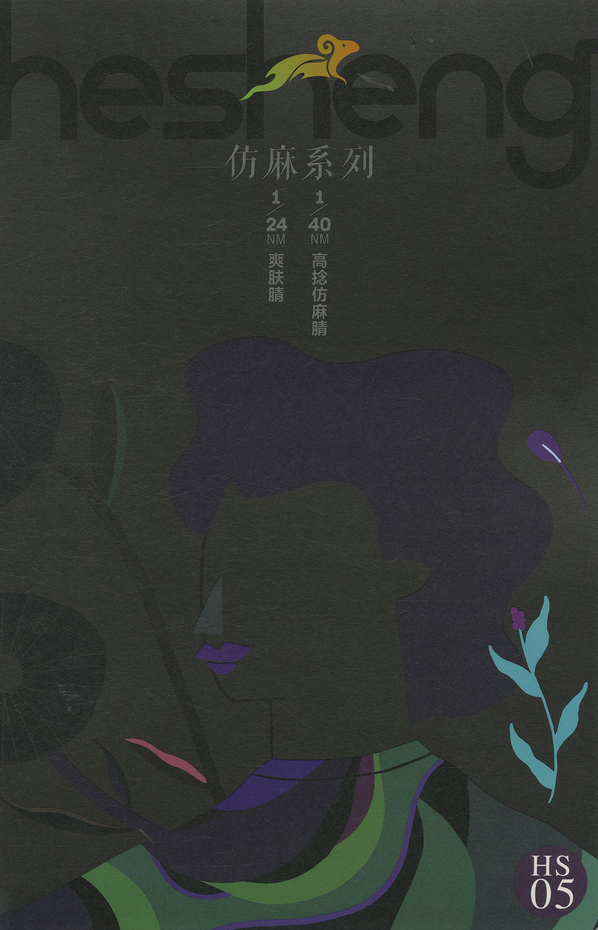 高捻仿麻腈