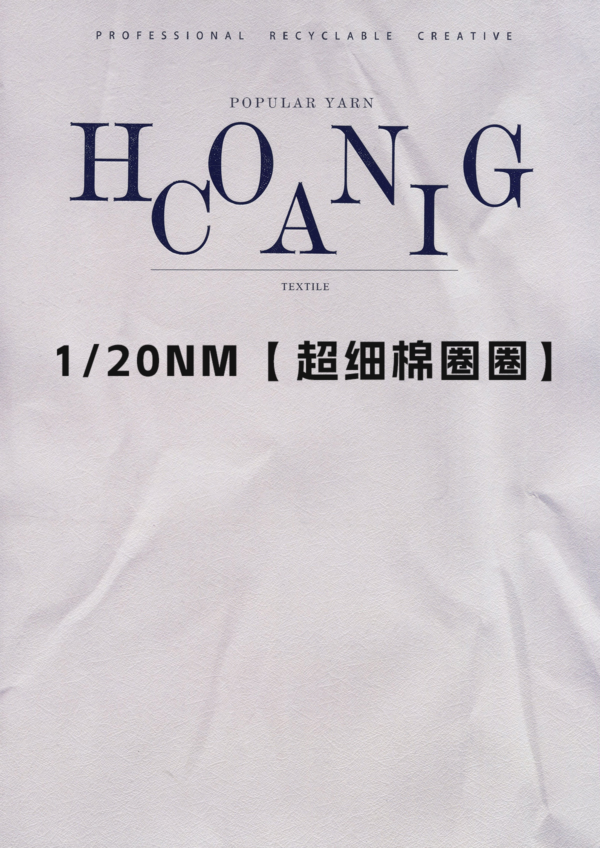 1/20NM超细棉圈圈
