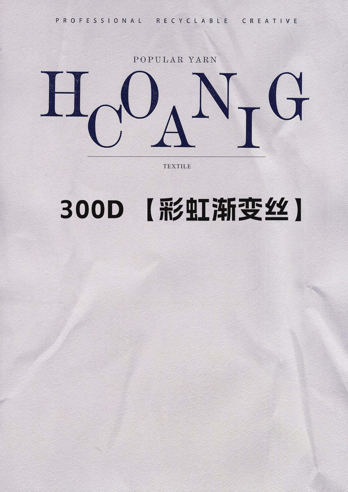 300D 彩虹渐变丝