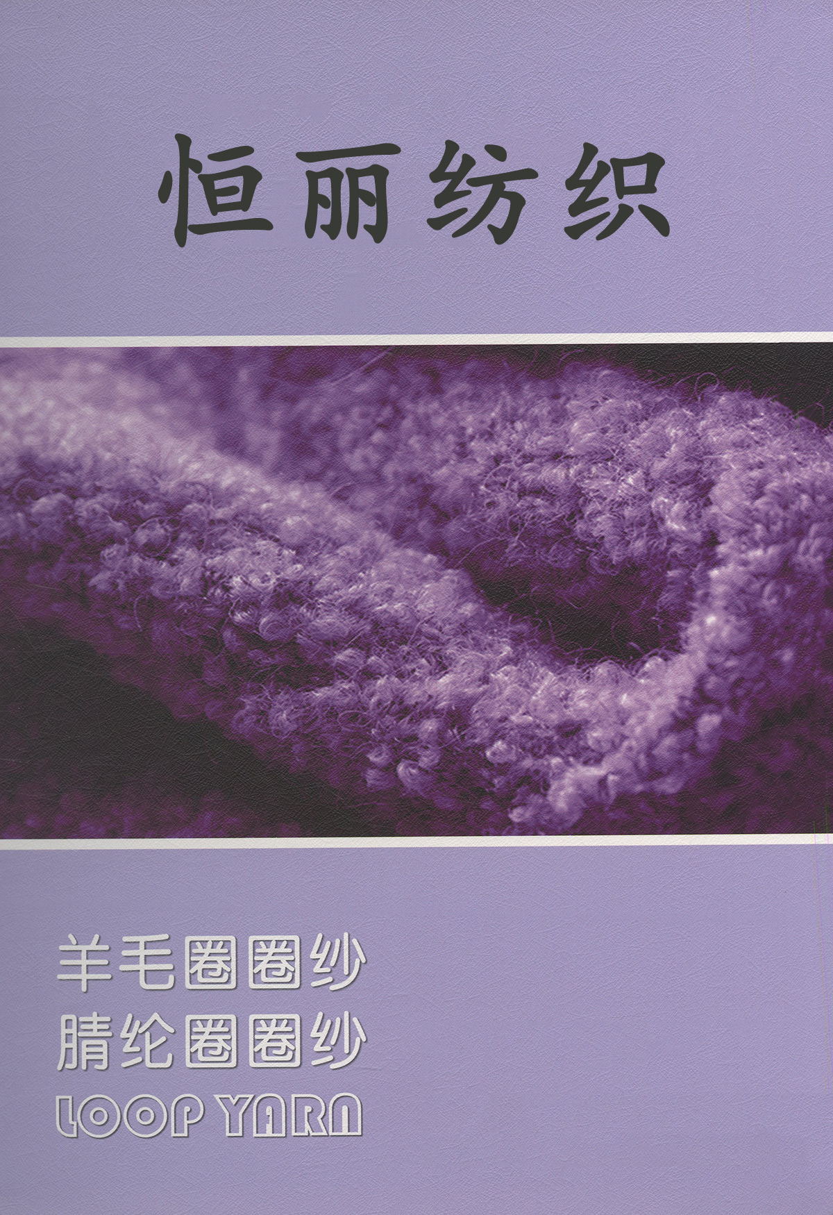 仿羊毛圈圈纱
