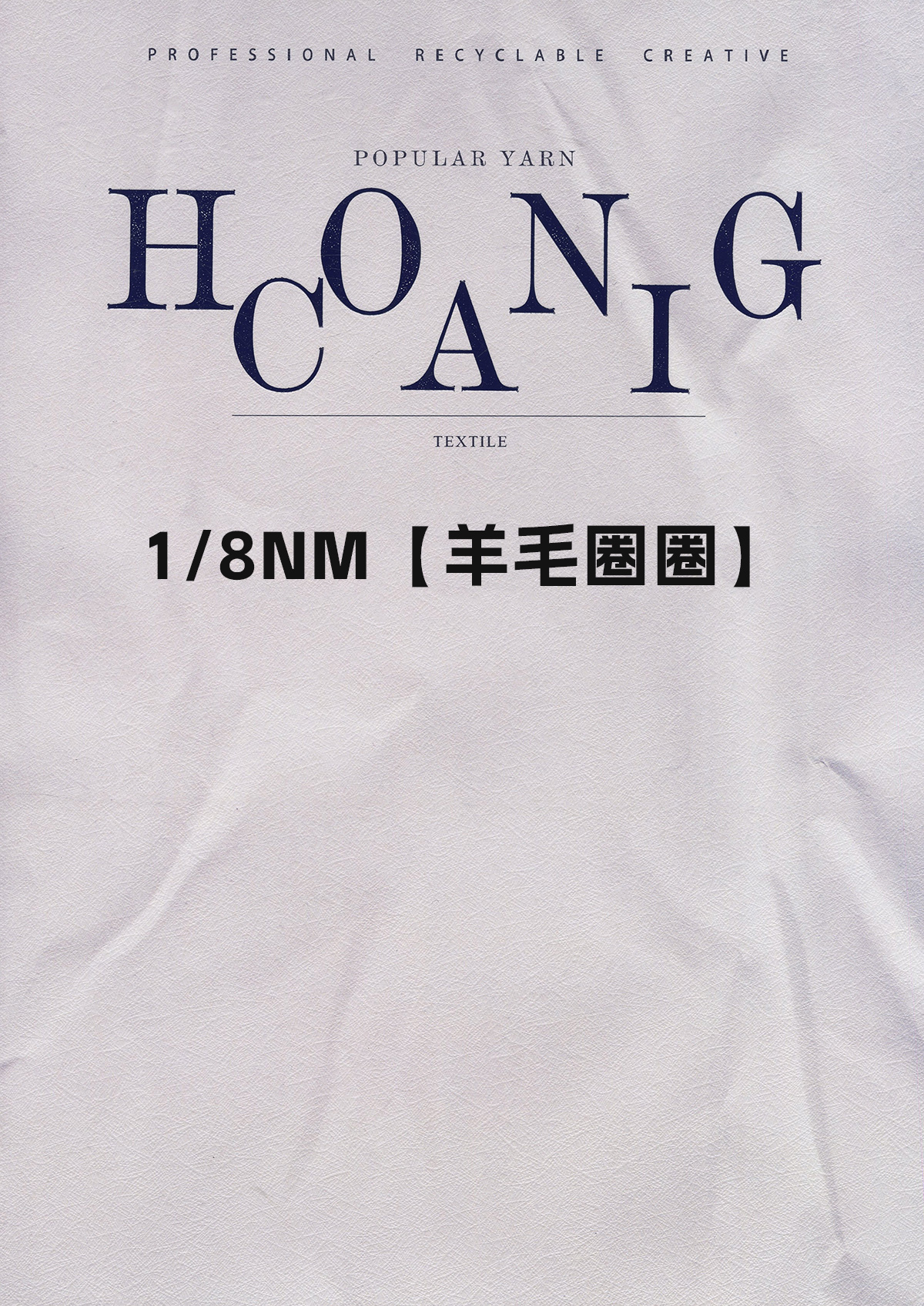 1/8NM羊毛圈圈