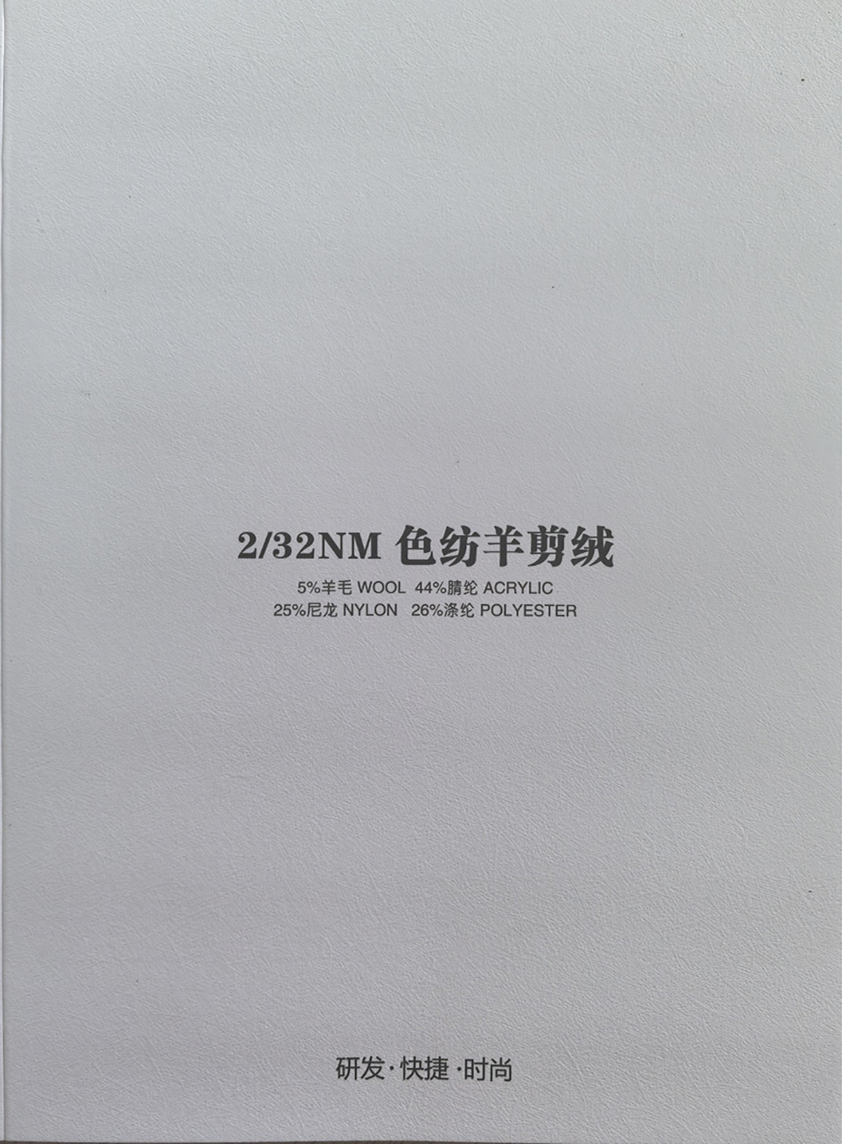 色纺抗起球羊剪绒