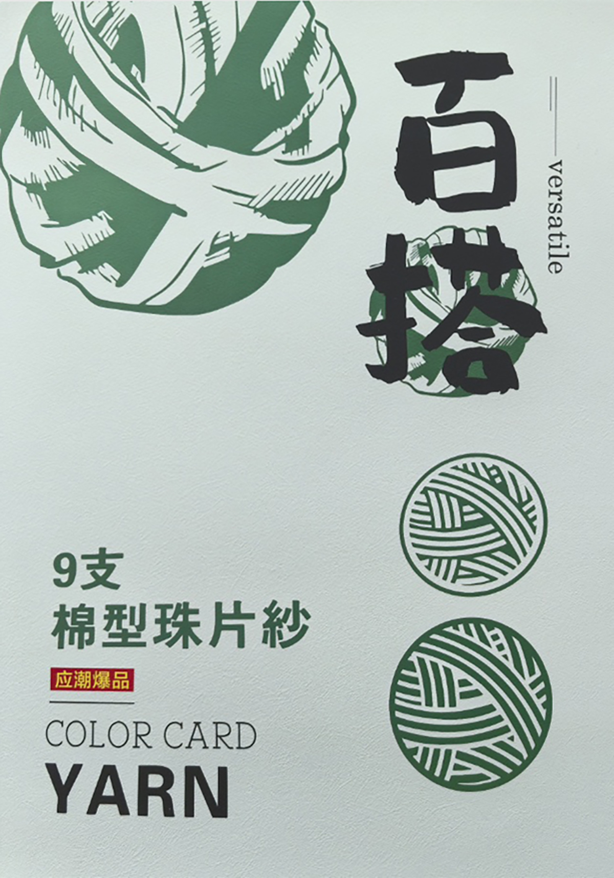 棉型珠片纱