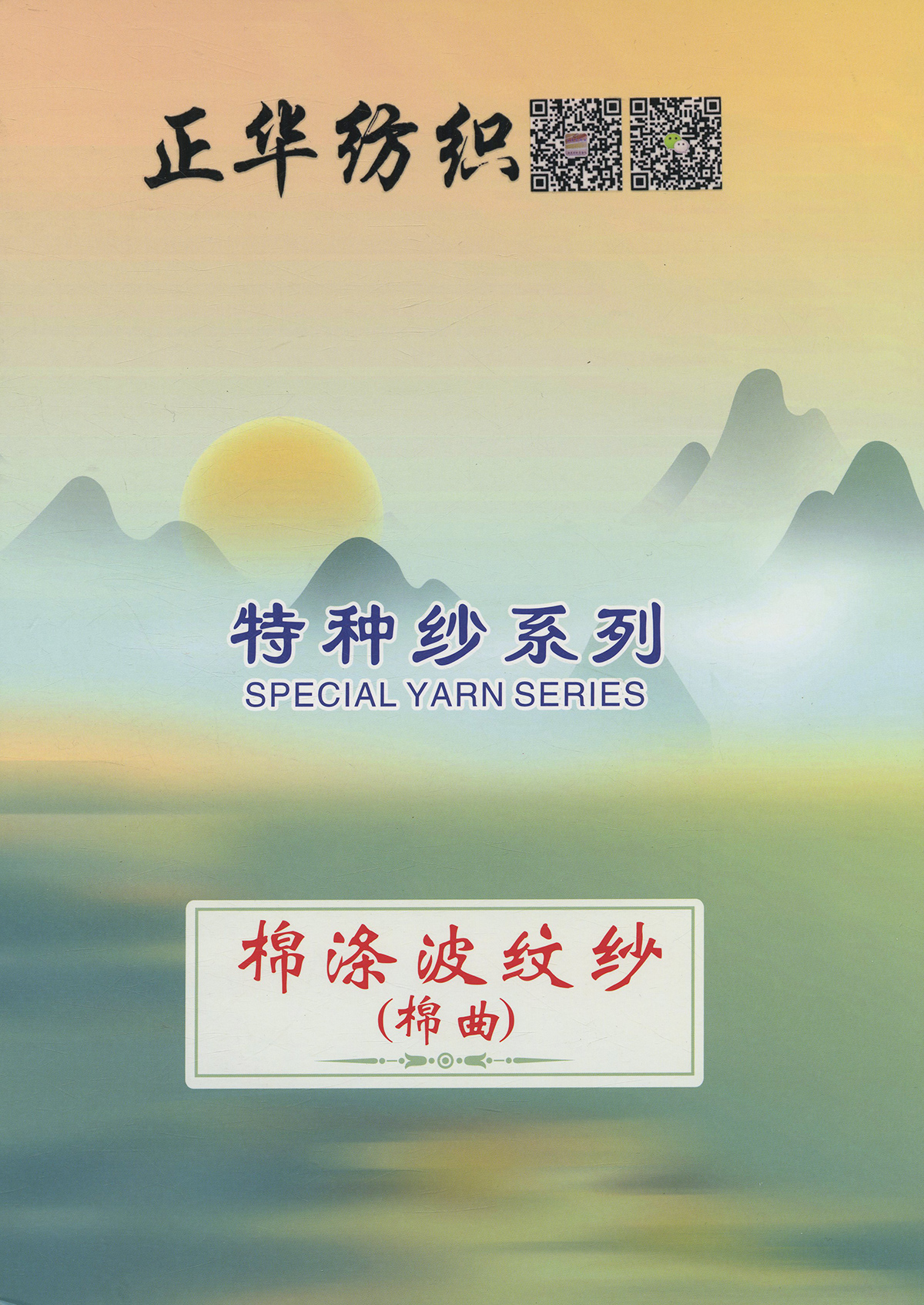 棉涤波纹纱（棉曲）