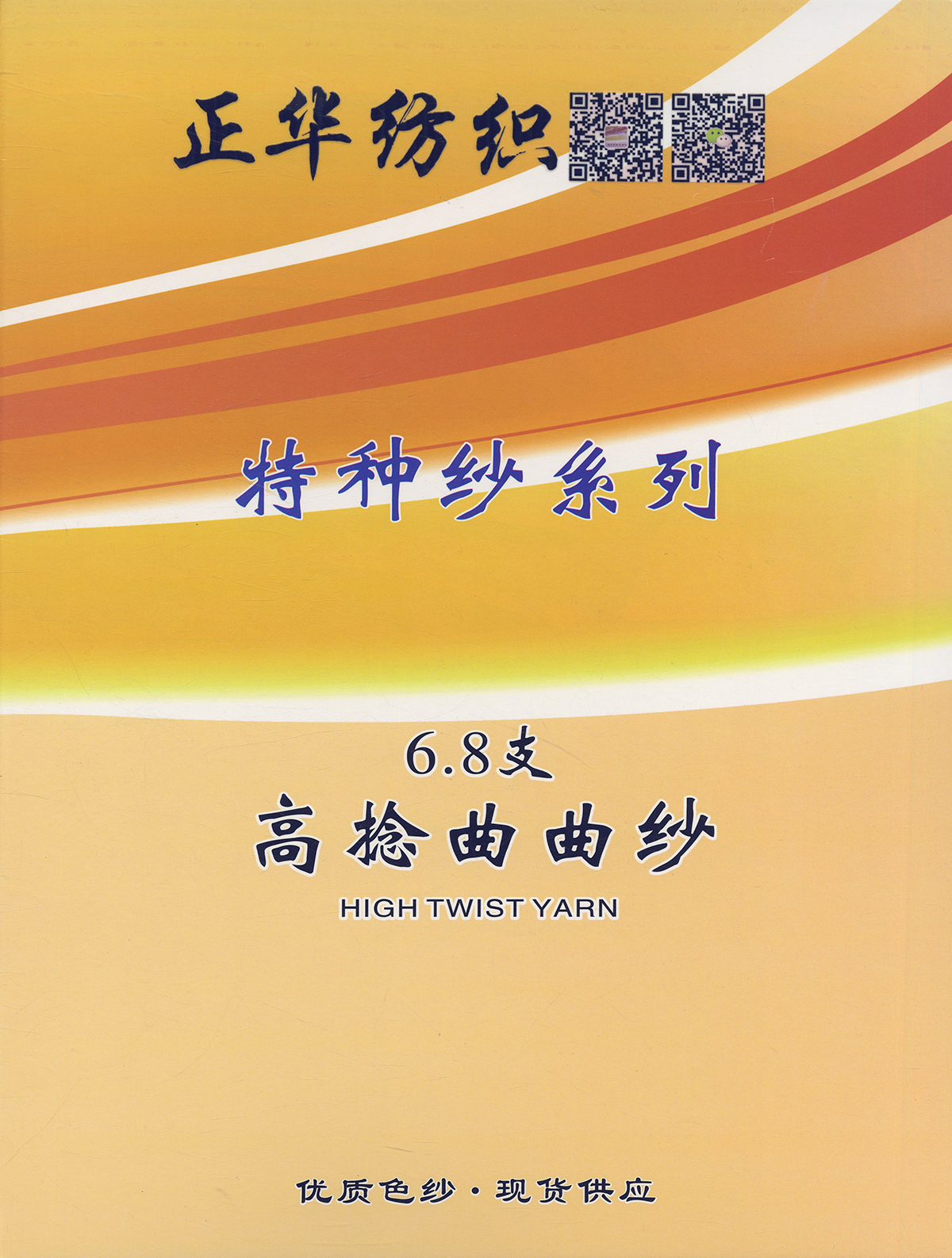 高捻曲曲纱