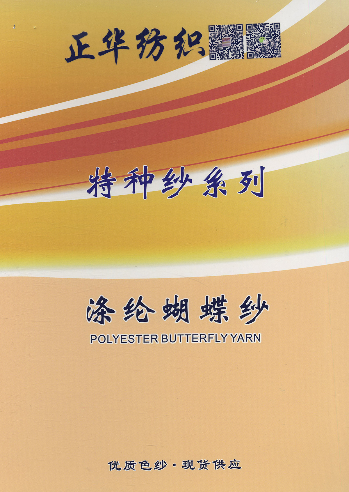 涤纶蝴蝶纱